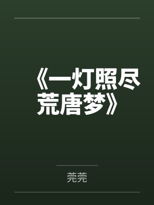 《一灯照尽荒唐梦》 《一灯照尽荒唐梦》