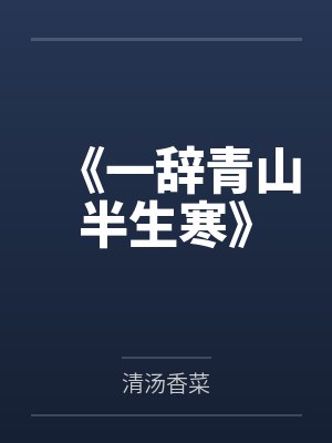 《一辞青山半生寒》 《一辞青山半生寒》
