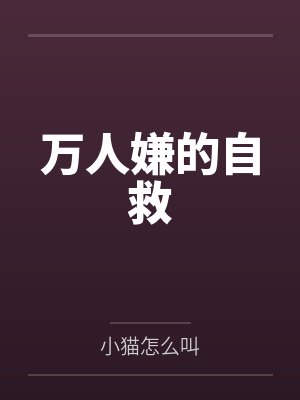 陆鸾玉寿春万人嫌的自救 陆鸾玉寿春万人嫌的自救