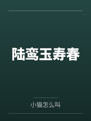 陆鸾玉寿春