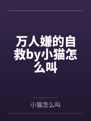 万人嫌的自救by小猫怎么叫