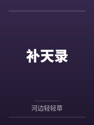 补天录by河边轻轻草笔趣阁无弹窗 补天录by河边轻轻草笔趣阁无弹窗