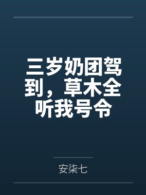 三岁奶团驾到,草木全听我号令 三岁奶团驾到,草木全听我号令