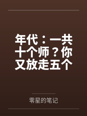 年代：一共十个师？你又放走五个