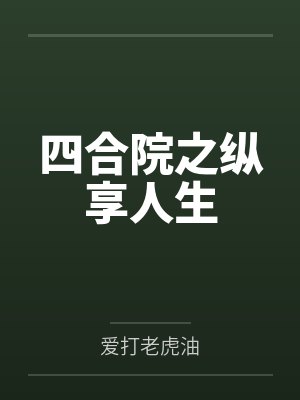 闫解成于莉四合院之纵享人生 闫解成于莉四合院之纵享人生