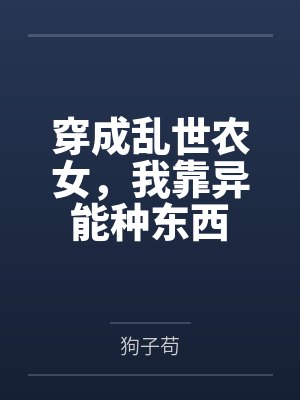 穿成乱世农女，我靠异能种东西