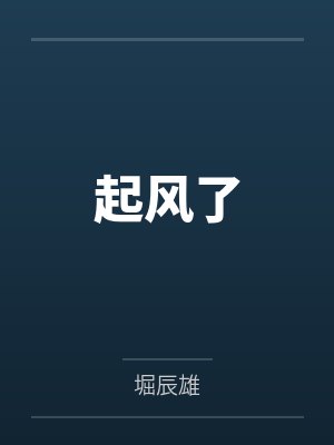 起风了 起风了