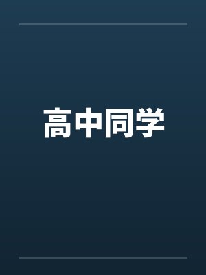 高中同学 高中同学