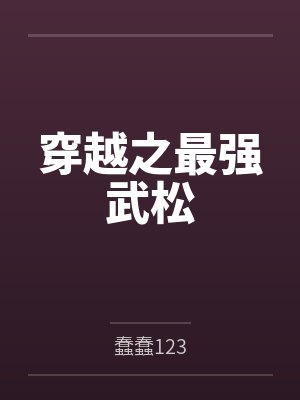 穿越之最强武松笔趣阁无弹窗 穿越之最强武松笔趣阁无弹窗