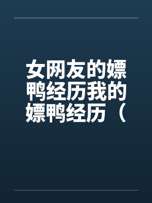 女网友的嫖鸭经历我的嫖鸭经历(一个高贵美女自述嫖男妓经历) 女网友的嫖鸭经历我的嫖鸭经历(一个高贵美女自述嫖男妓经历)