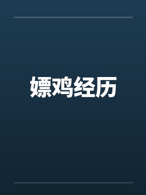 嫖鸡经历 嫖鸡经历