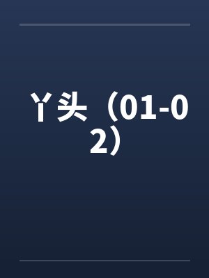 丫头(01-02) 丫头(01-02)