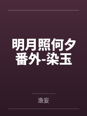 明月照何夕番外-染玉