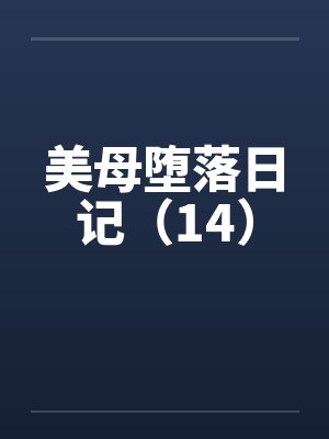 美母堕落日记(14) 美母堕落日记(14)