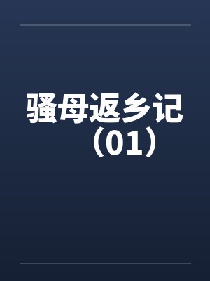 骚母返乡记(01) 骚母返乡记(01)