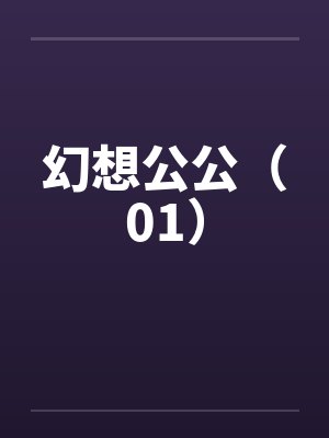 幻想公公(01) 幻想公公(01)