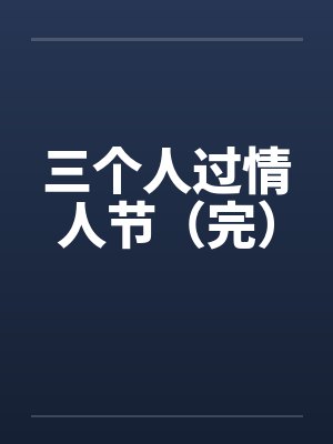 三个人过情人节(完) 三个人过情人节(完)