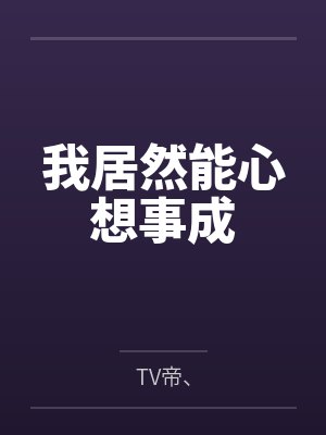 我居然能心想事成 我居然能心想事成