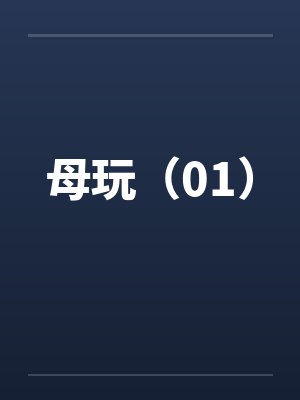 母玩(01) 母玩(01)