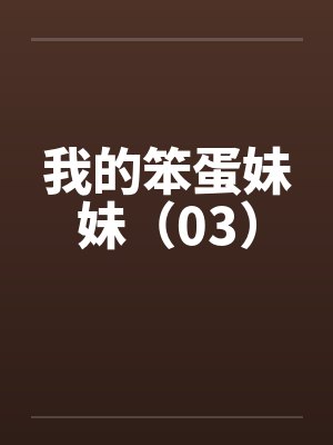 我的笨蛋妹妹(03) 我的笨蛋妹妹(03)