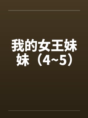 我的女王妹妹(4~5) 我的女王妹妹(4~5)