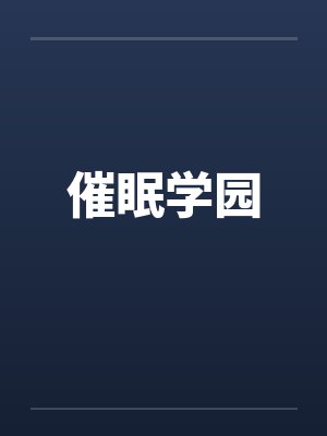 催眠学园 催眠学园