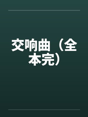 交响曲(全本完) 交响曲(全本完)