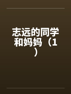 志远的同学和妈妈(1) 志远的同学和妈妈(1)