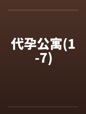 代孕公寓(1-7) 代孕公寓(1-7)