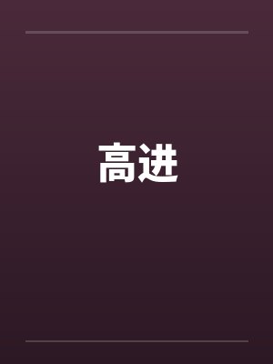 高进 高进