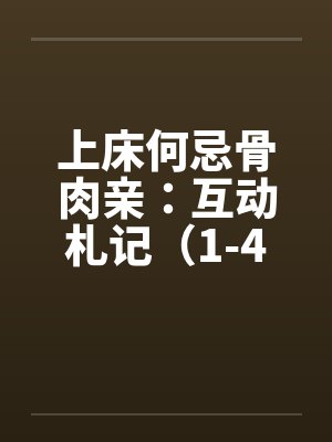 上床何忌骨肉亲:互动札记(1-4) 上床何忌骨肉亲:互动札记(1-4)
