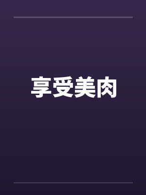 享受美肉 享受美肉