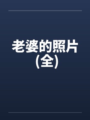 老婆的照片 (全) 老婆的照片 (全)