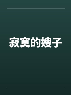 寂寞的嫂子 寂寞的嫂子