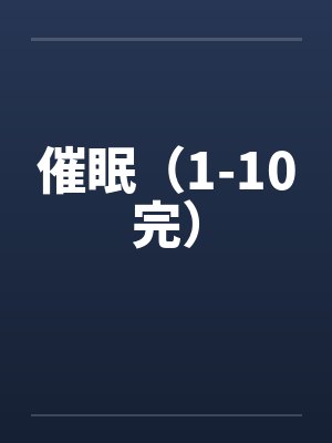 催眠(1-10完) 催眠(1-10完)