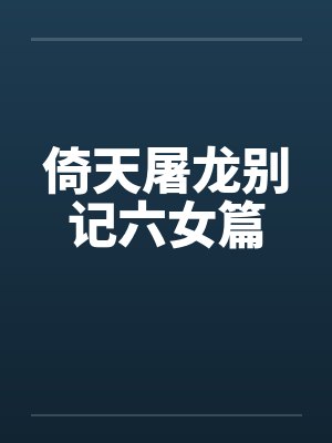 倚天屠龙别记六女篇 倚天屠龙别记六女篇