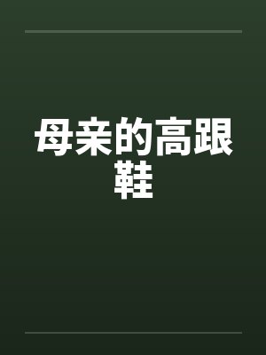 母亲的高跟鞋 母亲的高跟鞋