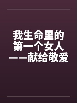 我生命里的第一个女人——献给敬爱的田婶 我生命里的第一个女人——献给敬爱的田婶