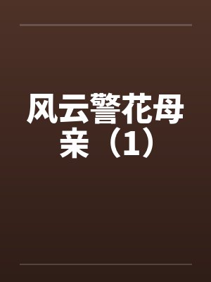 风云警花母亲(1) 风云警花母亲(1)