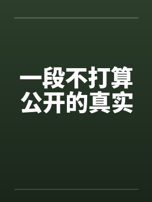 一段不打算公开的真实 一段不打算公开的真实