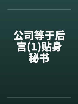 公司等于后宫(1)贴身秘书 公司等于后宫(1)贴身秘书