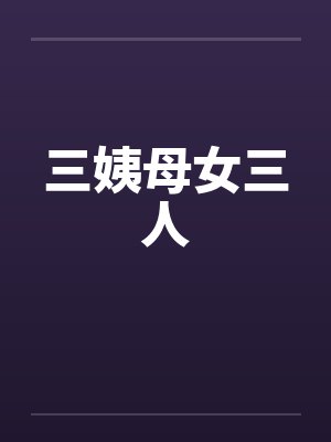 三姨母女三人 三姨母女三人