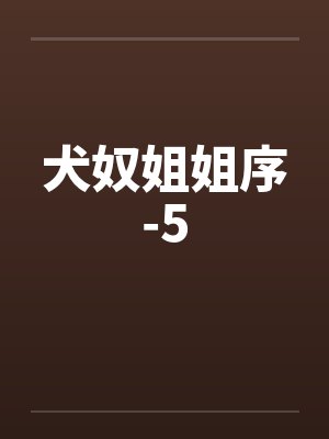 犬奴姐姐序-5 犬奴姐姐序-5