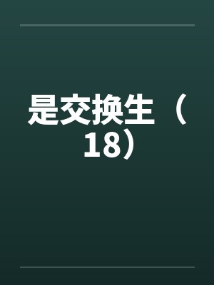 是交换生(18) 是交换生(18)