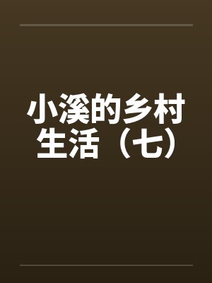 小溪的乡村生活(七) 小溪的乡村生活(七)