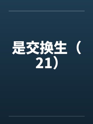 是交换生(21) 是交换生(21)