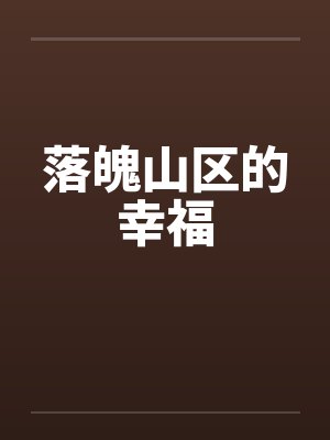 落魄山区的幸福 落魄山区的幸福