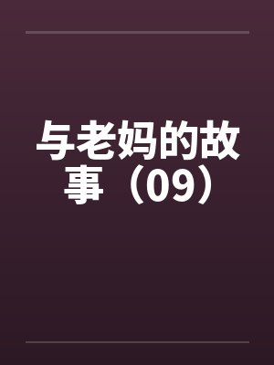 与老妈的故事(09) 与老妈的故事(09)