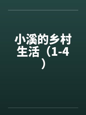 小溪的乡村生活(1-4) 小溪的乡村生活(1-4)