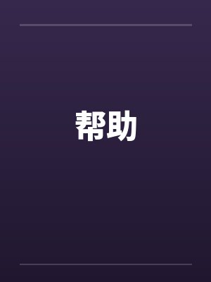 帮助 帮助